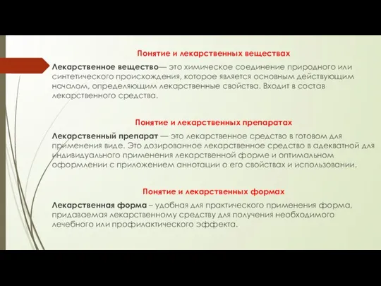 Понятие и лекарственных веществах Лекарствен­ное вещество— это хи­мическое соединение природного или синтетического