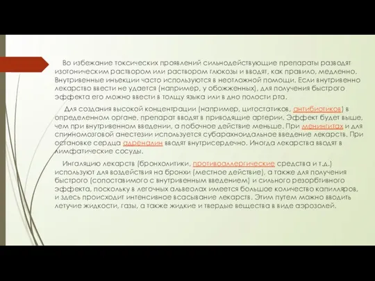 Во избежание токсических проявлений сильнодействующие препараты разводят изотоническим раствором или раствором глюкозы