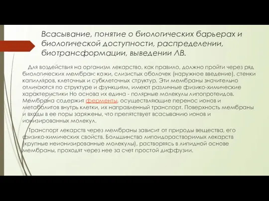 Всасывание, понятие о биологических барьерах и биологической доступности, распределении, биотрансформации, выведении ЛВ.