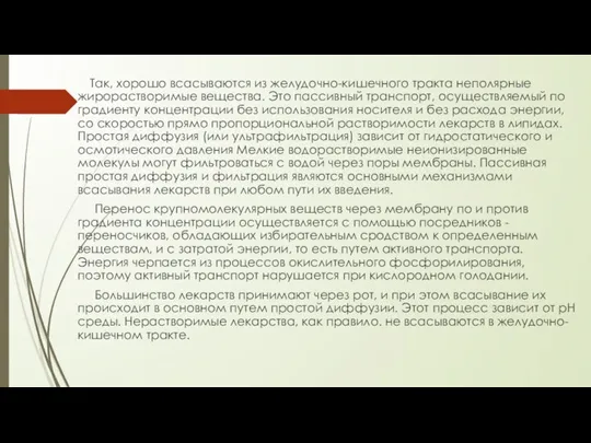 Так, хорошо всасываются из желудочно-кишечного тракта неполярные жирорастворимые вещества. Это пассивный транспорт,