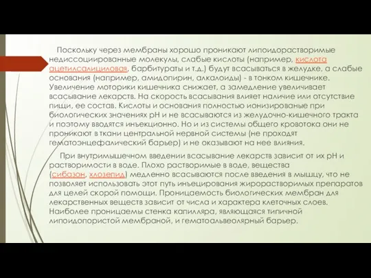 Поскольку через мембраны хорошо проникают липоидорастворимые недиссоциированные молекулы, слабые кислоты (например, кислота