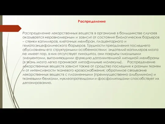 Распределение Распределение лекарственных веществ в организме в большинстве случаев оказывается неравномерным и