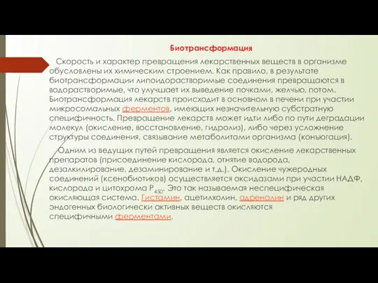 Биотрансформация Скорость и характер превращения лекарственных веществ в организме обусловлены их химическим