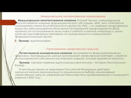 Международное непатентованное наименование Международное непатентованное название (полный термин: международное непатентованное название фармацевтической