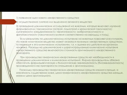 1) появление идеи нового лекарственного средства; 2) осуществление синтеза или выделение активного