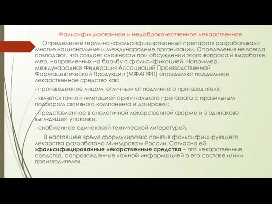 Фальсифицированное и недоброкачественное лекарственное Определение термина «фальсифицированный препарат» разрабатывали многие национальные и