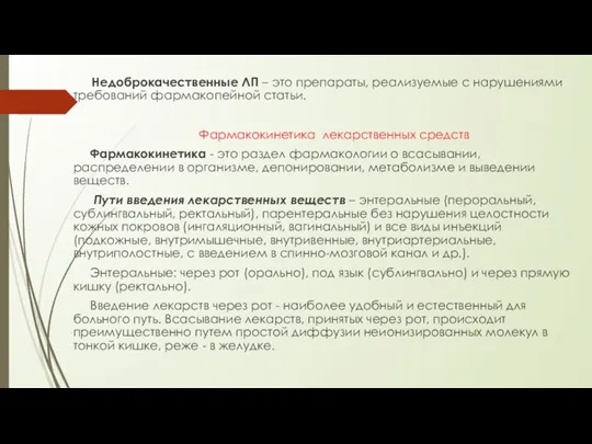 Недоброкачественные ЛП – это препараты, реализуемые с нарушениями требований фармакопейной статьи. Фармакокинетика