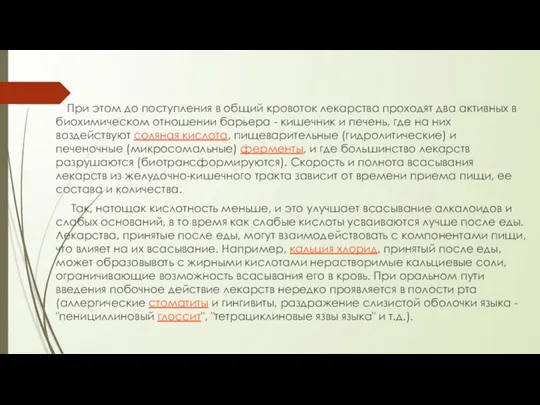 При этом до поступления в общий кровоток лекарства проходят два активных в