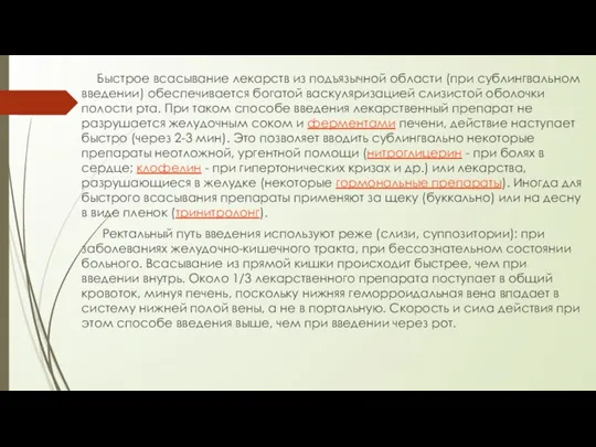 Быстрое всасывание лекарств из подъязычной области (при сублингвальном введении) обеспечивается богатой васкуляризацией