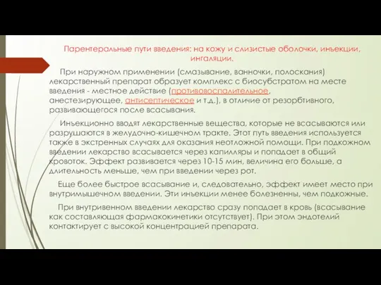 Парентеральные пути введения: на кожу и слизистые оболочки, инъекции, ингаляции. При наружном