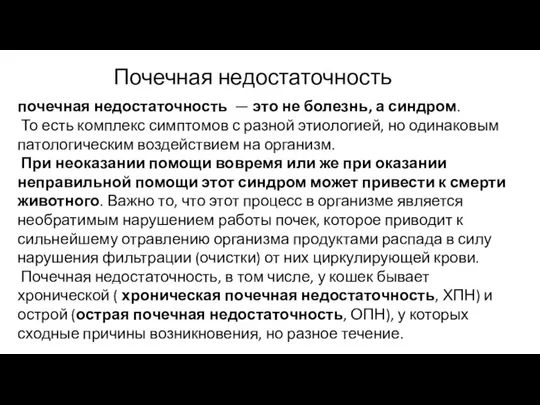 Почечная недостаточность почечная недостаточность — это не болезнь, а синдром. То есть