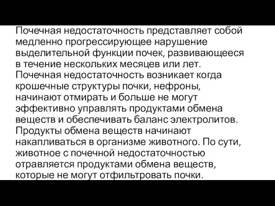 Почечная недостаточность представляет собой медленно прогрессирующее нарушение выделительной функции почек, развивающееся в