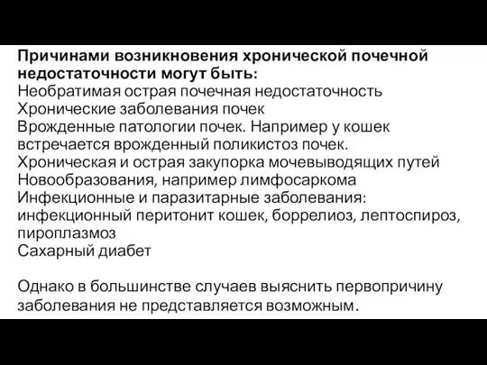 Причинами возникновения хронической почечной недостаточности могут быть: Необратимая острая почечная недостаточность Хронические