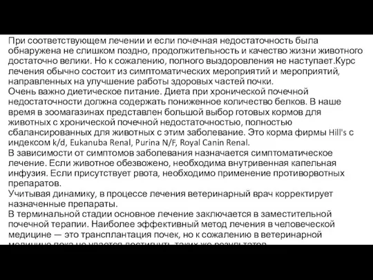 Лечение почечной недостаточности. При соответствующем лечении и если почечная недостаточность была обнаружена