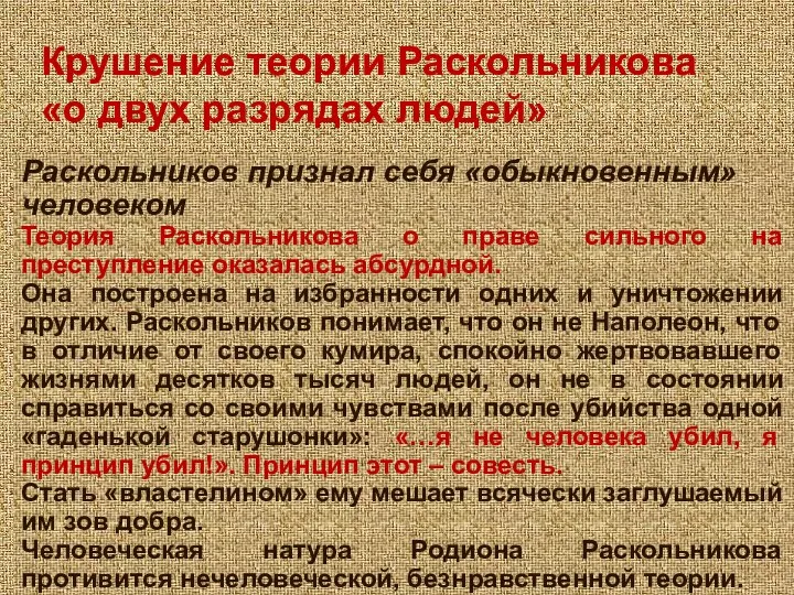 Крушение теории Раскольникова «о двух разрядах людей» Раскольников признал себя «обыкновенным» человеком