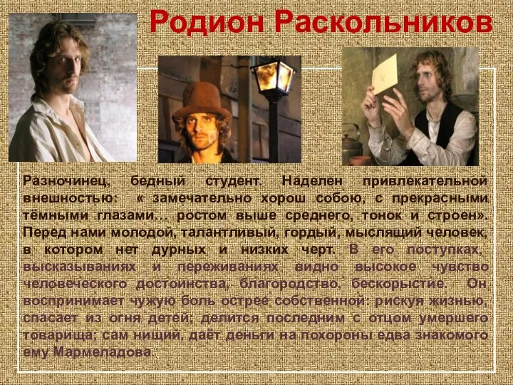Родион Раскольников