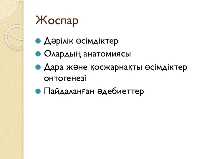 Жоспар Дәрілік өсімдіктер Олардың анатомиясы Дара және қосжарнақты өсімдіктер онтогенезі Пайдаланған әдебиеттер