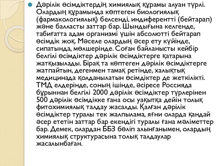 Дәрілік өсімдіктердің химиялық құрамы алуан түрлі. Олардың құрамында көптеген биологиялық (фармакологиялық) белсенді,