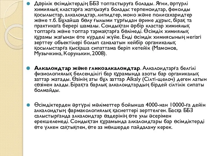 Дәрілік өсімдіктердің ББЗ топтастыруға болады. Яғни, әртүрлі химиялық кластарға жатқызуға болады: терпеноидтар,