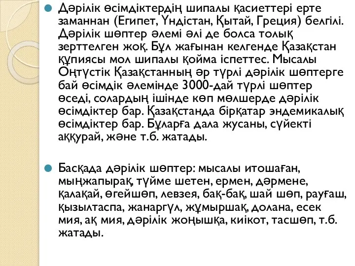 Дәрілік өсімдіктердің шипалы қасиеттері ерте заманнан (Египет, Үндістан, Қытай, Греция) белгілі. Дәрілік