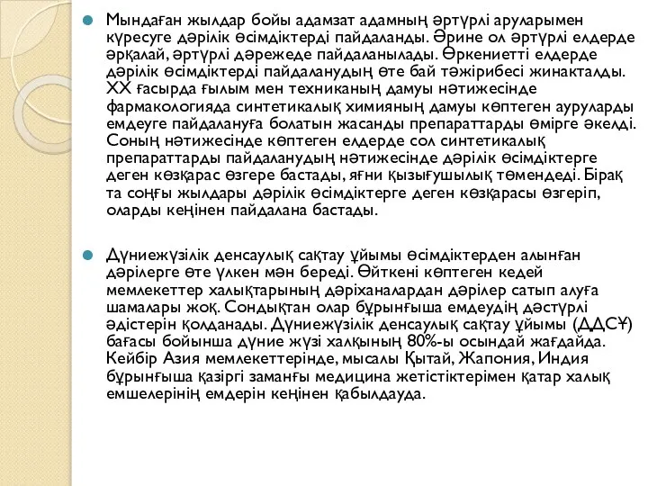 Мындаған жылдар бойы адамзат адамның әртүрлі аруларымен күресуге дәрілік өсімдіктерді пайдаланды. Әрине