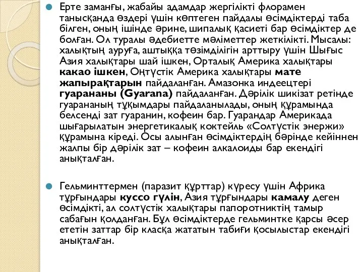 Ерте заманғы, жабайы адамдар жергілікті флорамен танысқанда өздері үшін көптеген пайдалы өсімдіктерді