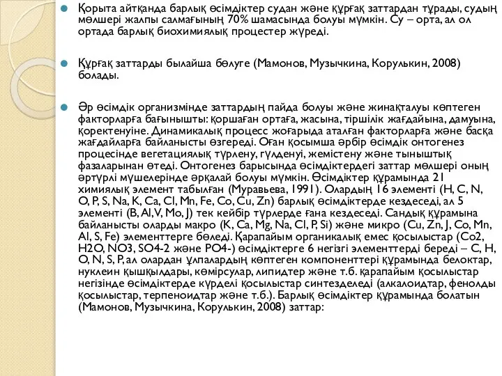 Қорыта айтқанда барлық өсімдіктер судан және құрғақ заттардан тұрады, судың мөлшері жалпы