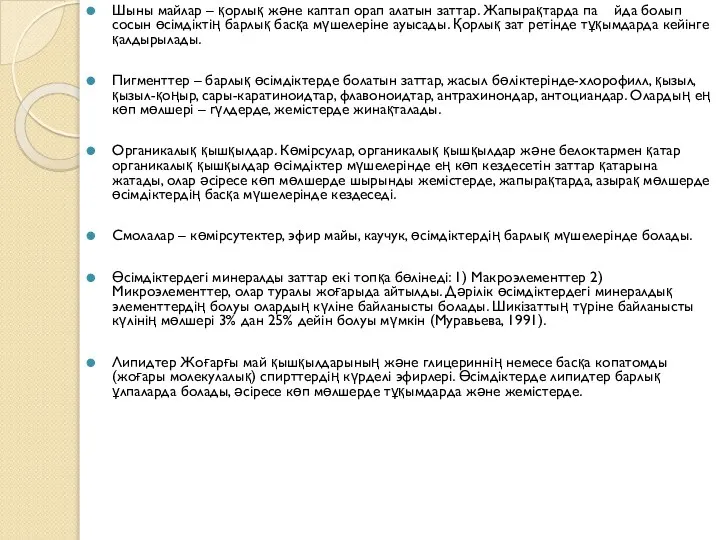 Шыны майлар – қорлық және каптап орап алатын заттар. Жапырақтарда па йда