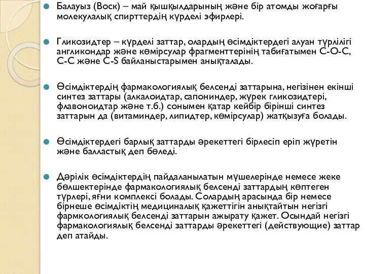 Балауыз (Воск) – май қышқылдарының және бір атомды жоғарғы молекулалық спирттердің күрделі