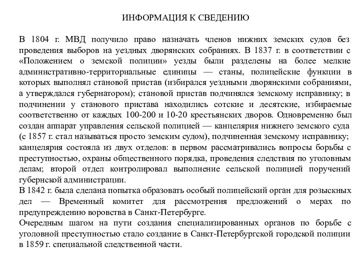 ИНФОРМАЦИЯ К СВЕДЕНИЮ В 1804 г. МВД получило право назначать членов нижних