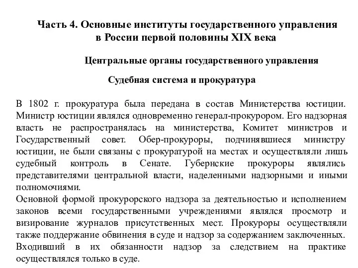 Часть 4. Основные институты государственного управления в России первой половины XIX века