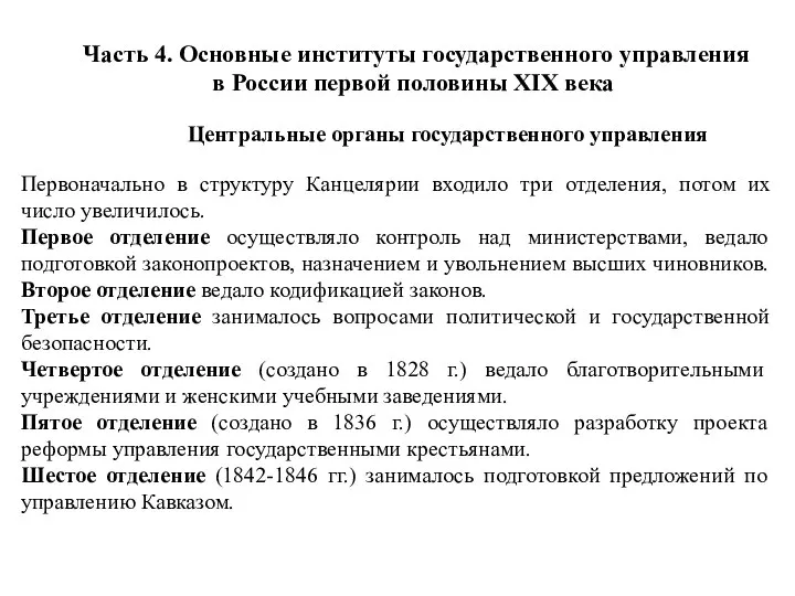 Часть 4. Основные институты государственного управления в России первой половины XIX века