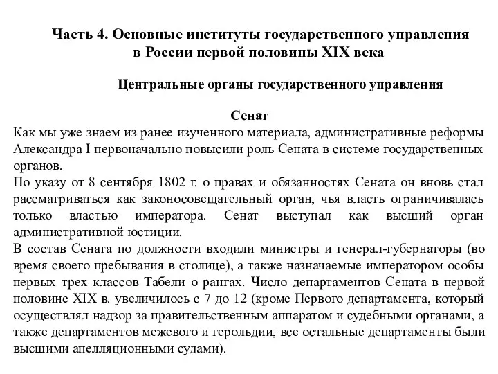 Часть 4. Основные институты государственного управления в России первой половины XIX века