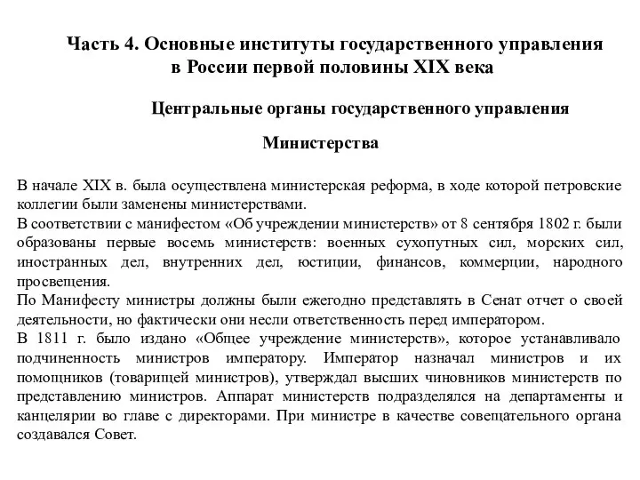 Часть 4. Основные институты государственного управления в России первой половины XIX века