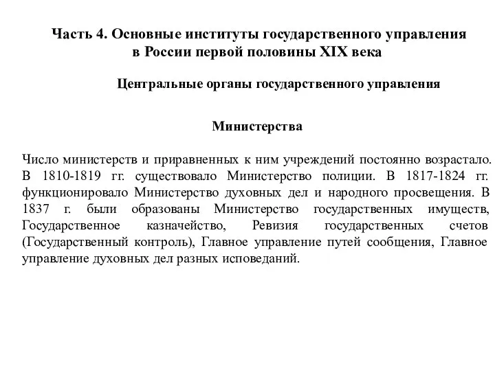 Часть 4. Основные институты государственного управления в России первой половины XIX века