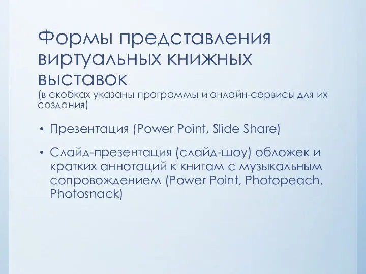 Формы представления виртуальных книжных выставок (в скобках указаны программы и онлайн-сервисы для