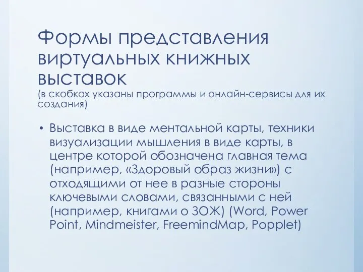 Формы представления виртуальных книжных выставок (в скобках указаны программы и онлайн-сервисы для