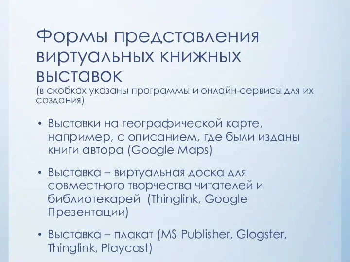 Формы представления виртуальных книжных выставок (в скобках указаны программы и онлайн-сервисы для