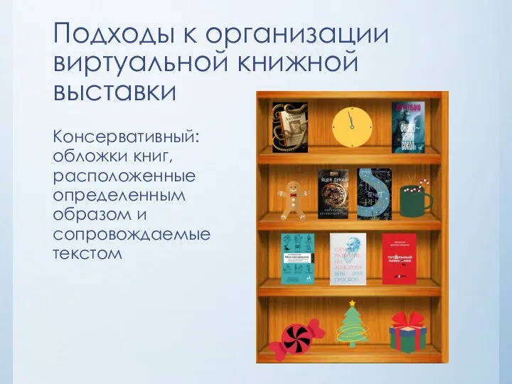 Подходы к организации виртуальной книжной выставки Консервативный: обложки книг, расположенные определенным образом и сопровождаемые текстом