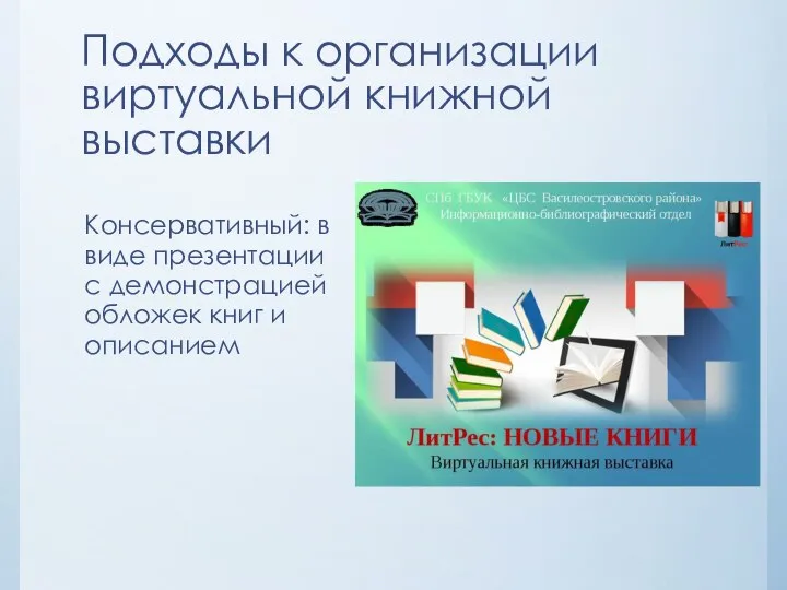 Подходы к организации виртуальной книжной выставки Консервативный: в виде презентации с демонстрацией обложек книг и описанием