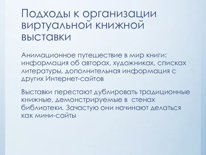 Подходы к организации виртуальной книжной выставки Анимационное путешествие в мир книги: информация