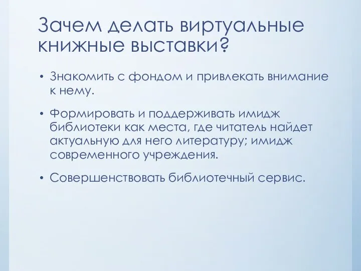 Зачем делать виртуальные книжные выставки? Знакомить с фондом и привлекать внимание к