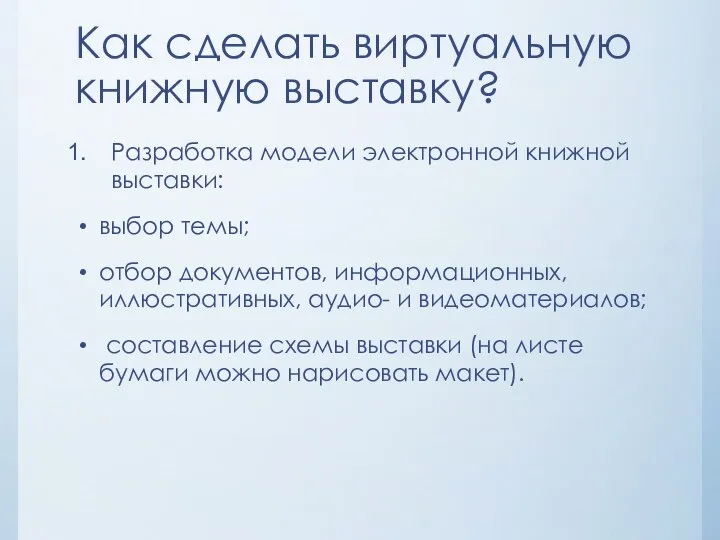 Как сделать виртуальную книжную выставку? Разработка модели электронной книжной выставки: выбор темы;