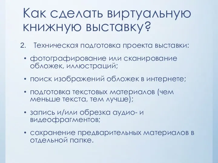 Как сделать виртуальную книжную выставку? Техническая подготовка проекта выставки: фотографирование или сканирование