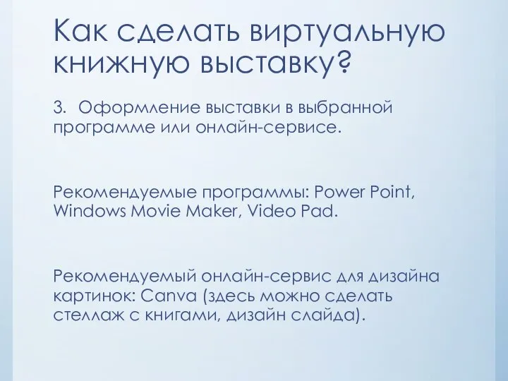 Как сделать виртуальную книжную выставку? 3. Оформление выставки в выбранной программе или