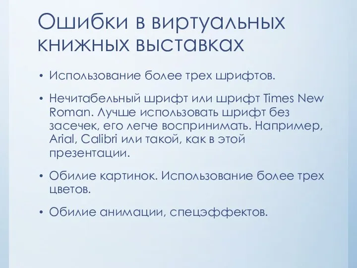 Ошибки в виртуальных книжных выставках Использование более трех шрифтов. Нечитабельный шрифт или