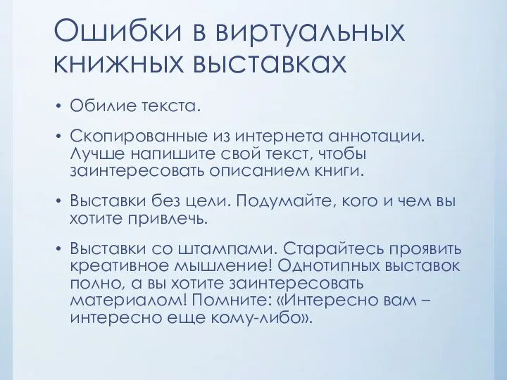 Ошибки в виртуальных книжных выставках Обилие текста. Скопированные из интернета аннотации. Лучше