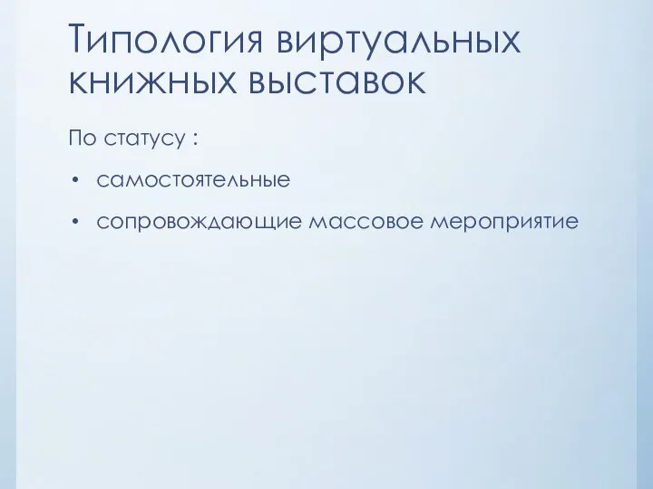 Типология виртуальных книжных выставок По статусу : самостоятельные сопровождающие массовое мероприятие