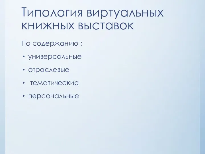 Типология виртуальных книжных выставок По содержанию : универсальные отраслевые тематические персональные