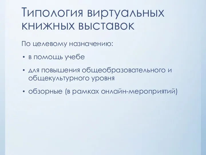 Типология виртуальных книжных выставок По целевому назначению: в помощь учебе для повышения